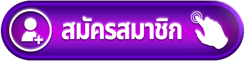 สมัครสมาชิก